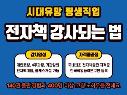 전자책출판 강사되는 법 - 시대유망 평생직업