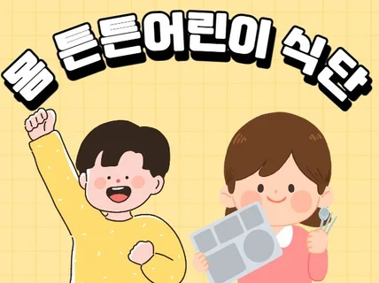 핑크몰링의 요알못 엄마도 할 수있는 몸튼튼유아식단