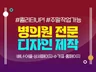 병원 전문 디자인 성형외과, 피부과, 치과, 안과 등