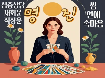 마음 속 엉킨 실타래를 타로카드로 풀어드려요.