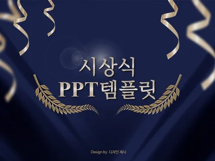 시상식, 송년회등 다양한 행사에 어울리는 PPT 템플릿