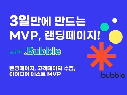 노코드 Bubble로 3일만에 만드는 MVP,랜딩페이지