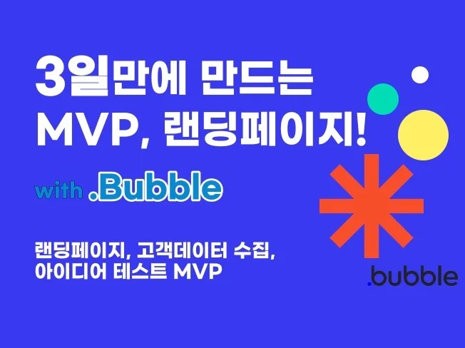 3. 노코드 Bubb..