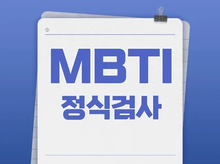 MBTI를 통해 진정한 자기 발견,강점,보완점 찾기