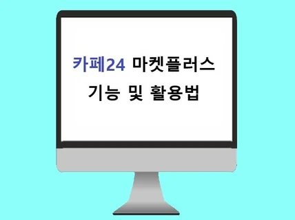 카페24 마켓플러스 통합관리 교육