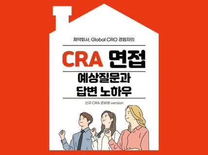 CRA 면접 예상 질문과 답변 노하우