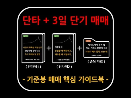 주식투자 기준봉 단타 + 3일 단기 매매 핵심 가이드북