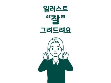 원하시는 모든 일러스트 예쁘게 그려 드립니다.