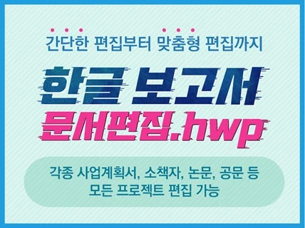 한글 hwp 문서를 가독성있고 예쁘게 편집해 드립니다.