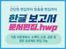 (디자인반디) 한글문서 가독성 좋고 예쁘게 편집해드려요