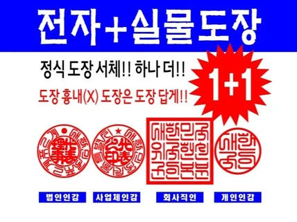 실물도장 주문하시면 전자도장이 따라 옵니다.1+1