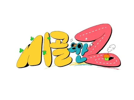 방송 타이틀/ 유튜브 채널 로고 / 브랜드 로고