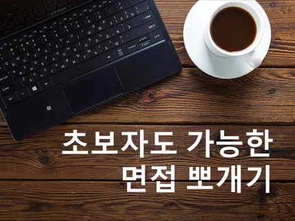 면접 초보자를 위한 대화형 면접 뽀개기