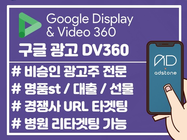 구글광고 DV360 구글배너광고 동영상광고 리타겟팅광고
