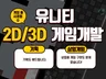 유니티로 2D/3D 게임개발