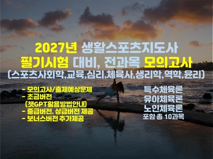 모의고사 생활스포츠지도사 필기시험 출제예상문제 2027