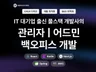 전문 개발사 관리자 어드민 백오피스 개발