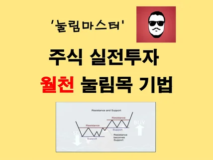 주식 실전투자 단타, 스윙 눌림목 강의 총 9강