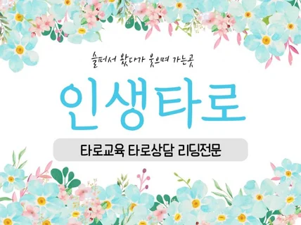 연애전문 상담사 인생타로 말못할 고민 들어 드립니다.