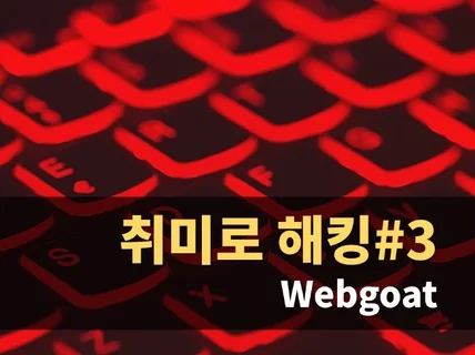 취미로 해킹 Webgoat 하는 방법을 알려 드립니다.