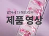 눈에띄는 제품영상 고퀄리티로 감성담아 제작해드립니다