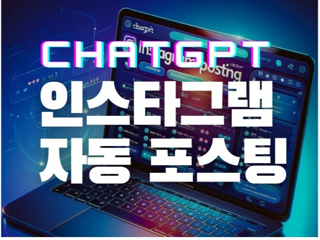 ChatGPT로 인스타그램 자동 포스팅