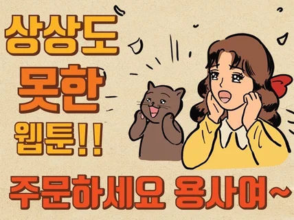 재미있는 웹툰 인스타툰 홍보툰 그려드립니다.