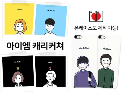 아이엠 캐리커쳐 귀여운 일러스트를 그려 드립니다.