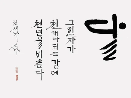 문장형 한글 캘리그라피