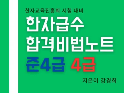 한자급수합격노트- 준4급, 4급 한자교육진흥회 자료