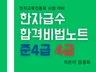 한자급수합격노트- 준4급, 4급 한자교육진흥회 자료