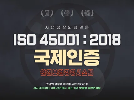 ISO 45001 안전보건 인증 상담 지원해드립니다