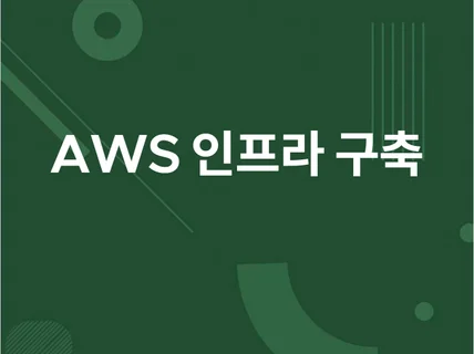 AWS 서버 구축 해드립니다 드립니다.