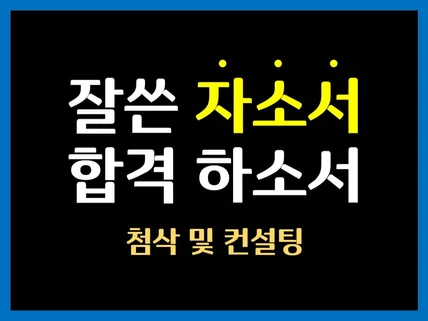 자기소개서 이력서 첨삭, 윤문, 수정, 상담, 조언