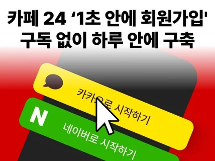 카페 24 1초 안에 회원가입 하루만에 구축해드려요