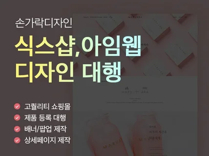 감성을 담은 식스샵아임웹 홈페이지 제작해 드립니다.