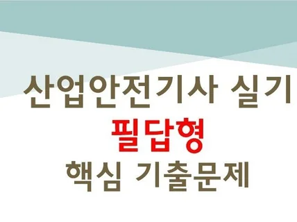 산업안전기사 실기 필답형 핵심문제