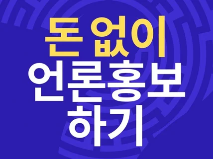 돈 없이 언론홍보하는 방법