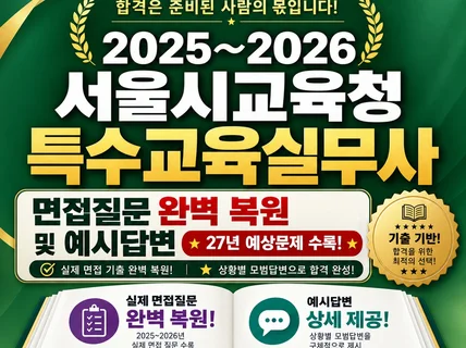 2025 2026 서울시 특수실무사 면접 복원 문답집