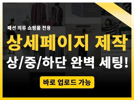 맞춤형 의류 쇼핑몰 상세페이지 템플릿 제작 이미지 교체