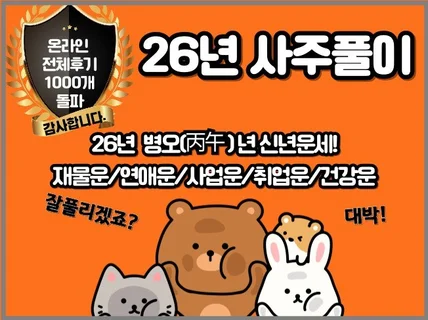 26년 병오년 사주,운세 풀이,재물,사업,취업,연애등