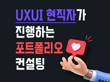 UXUI 현직자 디자인 포트폴리오 컨설팅-스타트업대기업