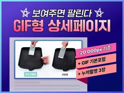 GIF 상세페이지 제작, 기획·촬영·디자인까지 한번에