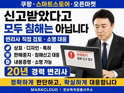 상표권 특허 디자인 침해 내용증명 변리사대응 신고 소명
