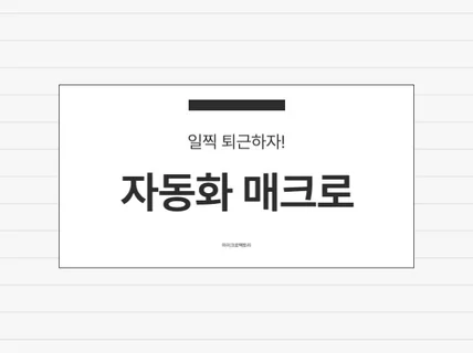 일찍 퇴근하자 매크로 자동화