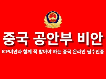 중국 공안부 비안 발급을 쉽고 빠르게 도와 드립니다.