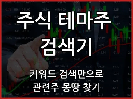 주식 테마 종목 키워드 검색기구글시트