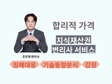 지식재산권 및 산업재산권 상담