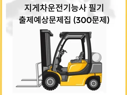 25년도 지게차운전기능사 200문제해설포함