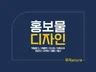 빠른작업 고퀄리티 전단지/리플렛/포스터/브로슈어